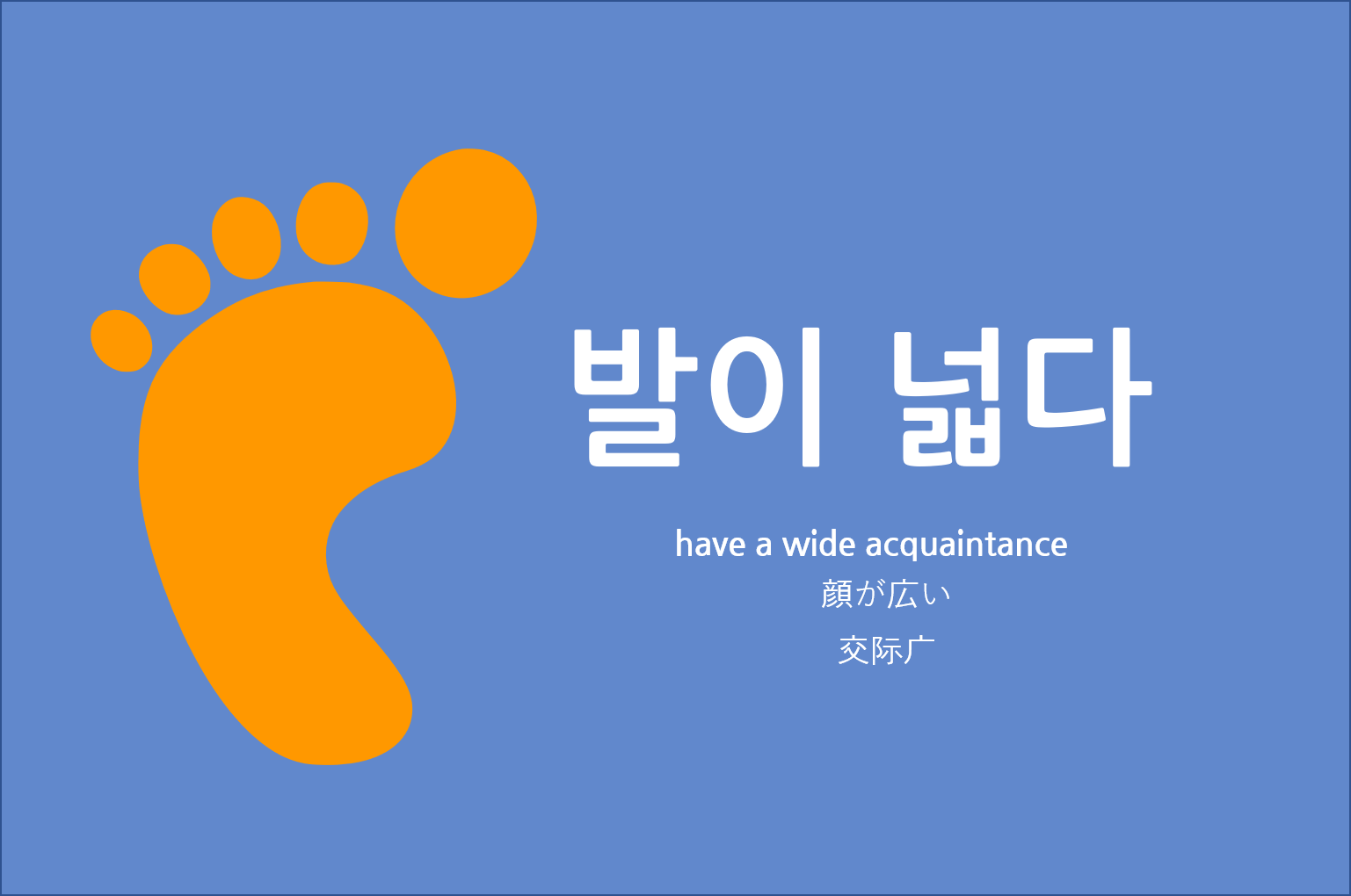 발이 넓다</a> [1] 