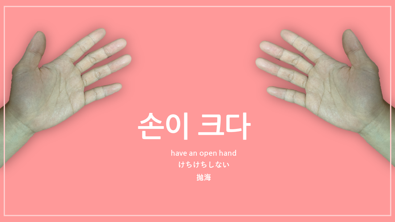 손이 크다</a>